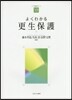 よくわかる更生保護