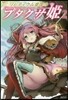 リビティウム皇國のブタクサ姬   2