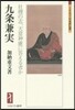 九條兼實－社稷の志,天意神慮に答える者か