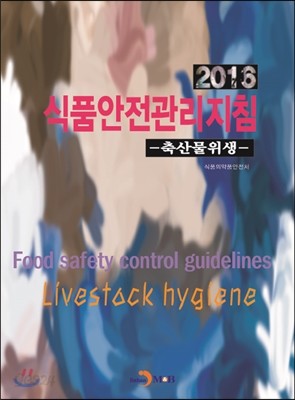 2016 식품안전관리지침 