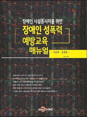 장애인 성폭력 예방교육 매뉴얼