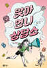 맞아 언니 상담소