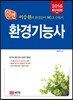 2016 신편 환경기능사