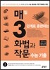 매3화법과작문 매일 3단계로 훈련하는 화법과 작문 수능 기출 (2016년)