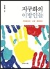 지구화의 이방인들