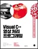 Visual C++ 영상 처리 프로그래밍
