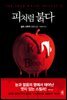 피처럼 붉다