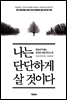 나는 단단하게 살 것이다