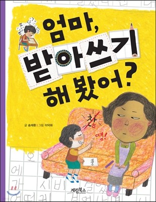 엄마, 받아쓰기 해 봤어?