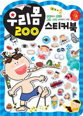 아이키움 우리 몸 스티커북 200