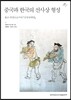중국과 한국의 선사상 형성