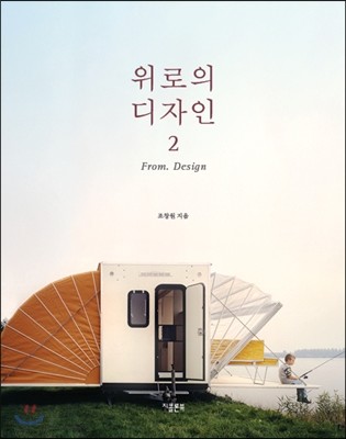 위로의 디자인 2