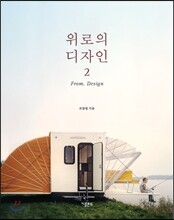 위로의 디자인 2