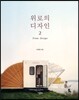 위로의 디자인 2