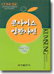 콘사이스 일한사전