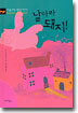 날아라, 돼지!