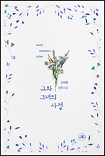 그와 그녀의 사정