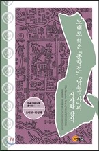 노래로 엮은 춘향전, 남원고사의 서사화 방식