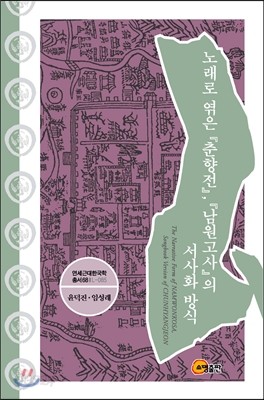 노래로 엮은 춘향전, 남원고사의 서사화 방식