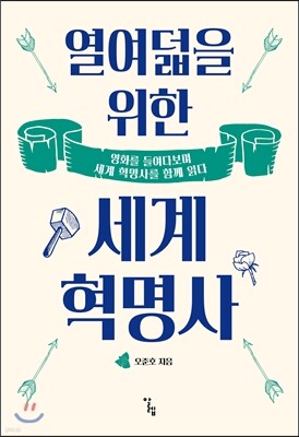 열여덟을 위한 세계 혁명사