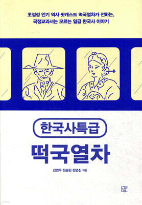 한국사특급 떡국열차