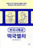 한국사특급 떡국열차