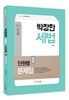 2016 7 9급 박창한 세법 단원별 집중문제집