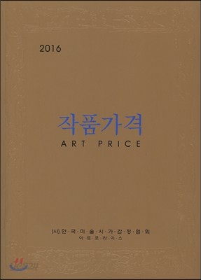 2016 작품가격