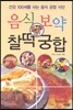음식보약 찰떡궁합