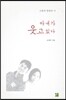 아내가 웃고 있다
