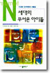 N세대의 무서운 아이들