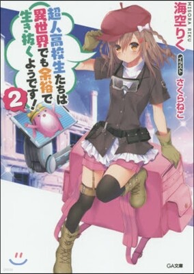 超人高校生たちは異世界でも余裕で生き拔くようです!(2)