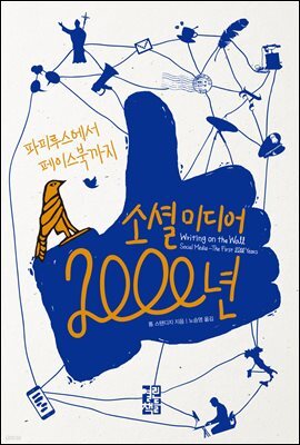 소셜미디어 2,000년