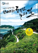 1300리 해안누리길