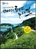 1300리 해안누리길
