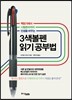 3색볼펜 읽기 공부법