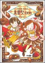 루루와 라라의 초콜릿 데이