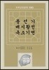 동선기,배시황전,옥소기연