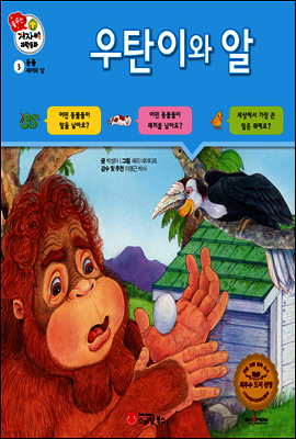 겨자씨 과학동화 03 우탄이와 알