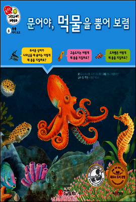 겨자씨 과학동화 06 문어야, 먹물을 뿜어 보렴