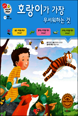 겨자씨 과학동화 07 호랑이가 가장 무서워하는 것