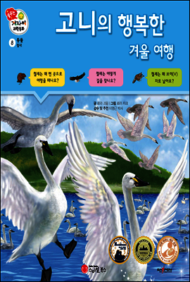 겨자씨 과학동화 08 고니의 행복한 겨울 여행