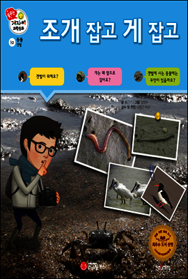 겨자씨 과학동화 10 조개 잡고 게 잡고