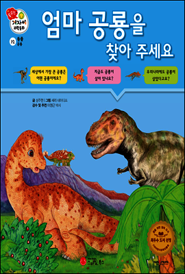 겨자씨 과학동화 12 엄마 공룡을 찾아주세요