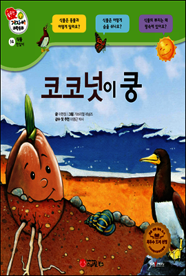 겨자씨 과학동화 14 코코넛이 쿵