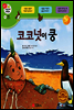 겨자씨 과학동화 14 코코넛이 쿵