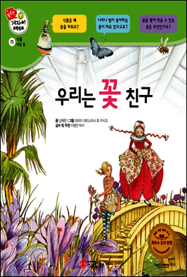 겨자씨 과학동화 15 우리는 꽃 친구