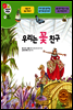겨자씨 과학동화 15 우리는 꽃 친구