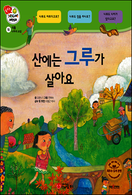 겨자씨 과학동화 16 산에는 그루가 살아요