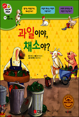 겨자씨 과학동화 17 과일이야, 채소야?
